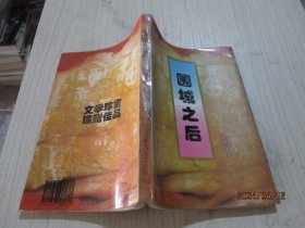 围城之后 春风文艺   36-4号柜