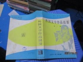 外国文学作品提要 第一册   多插图   正版现货   品如图  13-4号柜