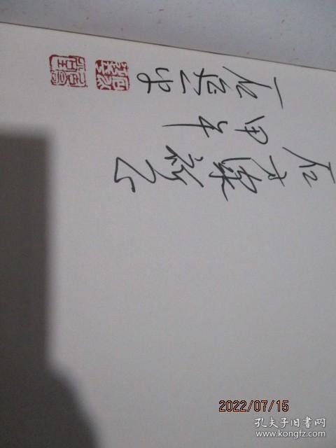 大匠之道 当代书画大家与名家点评   作者签赠本   保真  19-4号柜