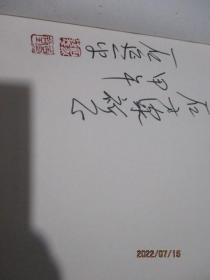 大匠之道 当代书画大家与名家点评   作者签赠本   保真  19-4号柜