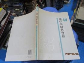 儒学的时代价值+儒家社会与道统复兴：与蒋庆对话     儒学家蒋庆签赠本  保真  稀见签赠本  2本合售   17-3号柜