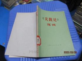 实践论 浅说   9-4号柜