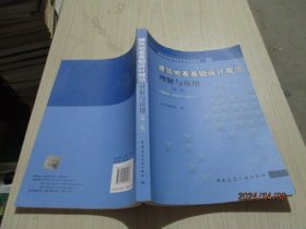 建筑地基基础设计规范理解与应用（第2版）（按GB50007-2011）  38-3号柜