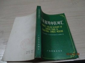 汉英常用中医词汇   5-6号柜