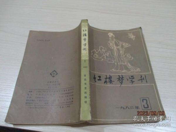 红楼梦学刊1982年（3）   29-7号柜