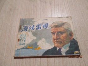 连环画：海峡雷爆（外国海战故事连环画画库）  19-4号柜