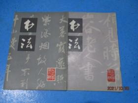书法杂志1979年第1、6期 第一期后附 黄庭坚 竹枝词 2本合售 11-2号柜