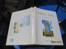 贵州省志.档案志 精装 24-3号柜