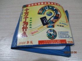 十万个为什么  世纪珍藏版2000新版   7CD   清华大学出版社  如图  4-2号柜