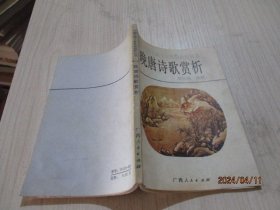 晚唐诗歌赏析（中国古典文学作品选析丛书）   韦凤娟   36-7号柜