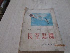 长空怒风   白艾  1952年初版  品如图  16-4号柜