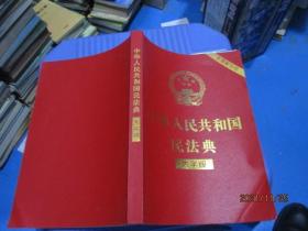 中华人民共和国民法典 大字本  含草案说明   11-7号柜