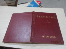 中国生物制品规程  一部  1990年版 、  二部  1993年版    精装  2本合售   28-2号柜
