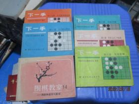 下一手：第五、六、十、十二、十九、围棋教室（14）  6本合售  品如图  4-4号柜