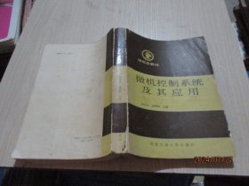 微机控制系统及其应用 研究生教材 33-6号柜