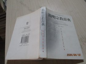 简明宗教辞典   赵匡为  编  30-8号柜