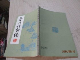 三十六计新编 战士出版社   17-8号柜