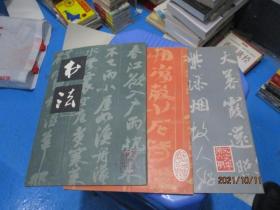 书法杂志1979年第4.5.6期 3本合售 10-1号柜