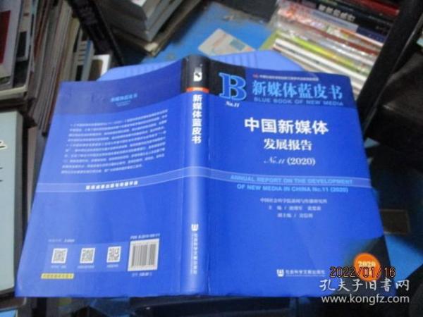 新媒体蓝皮书：中国新媒体发展报告No.11（2020）