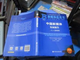 新媒体蓝皮书：中国新媒体发展报告No.11（2020）  14-5号柜