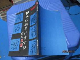 江友樵钢笔行书字帖  缺扉页版权页 内容完整  20-4号柜