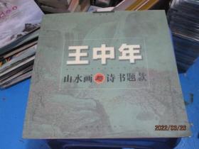 王中年山水画与诗书题款  2006一版一印   12号柜