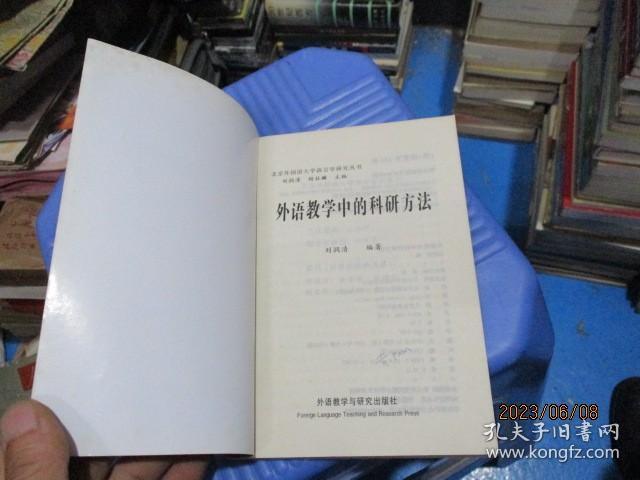 外语教学中的科研方法   刘润清、胡壮麟  著  9-3号柜