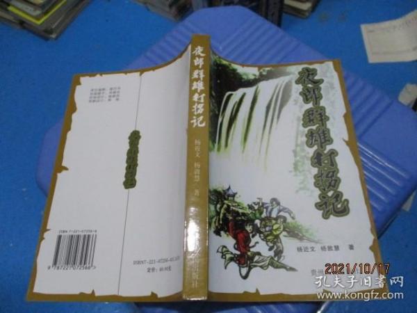 夜郎群雄打拐记  杨近文签赠本   正版现货  10-5号柜