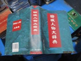 聊城人物大辞典  精装厚册   品如图   16-1号柜