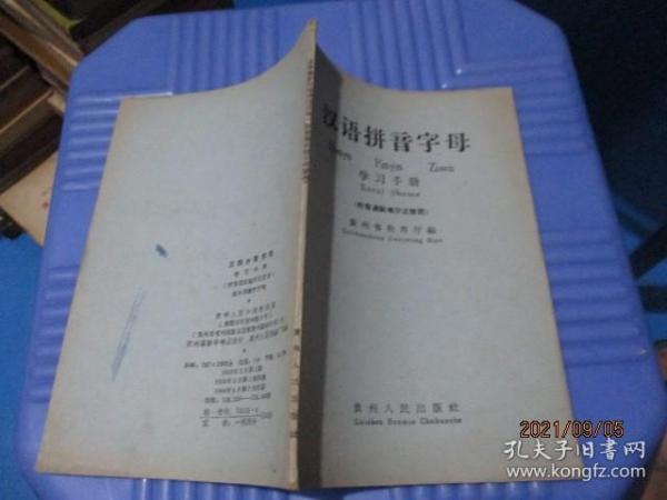 汉语拼音字母学习手册   贵州人民出版社  5-4号柜