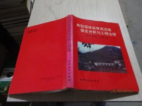 典型层状岩体高边坡稳定分析与工程治理   精装  38-2号柜