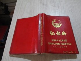 笔记本   1973年纪念册  贵州汽车  语录插图  写了10几页  缺几页   6-3号柜