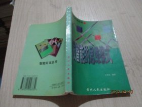 开发智能的思维模式:中学生最佳解题思维方法的理论研究与运用  王洪礼  编著   31-5号柜