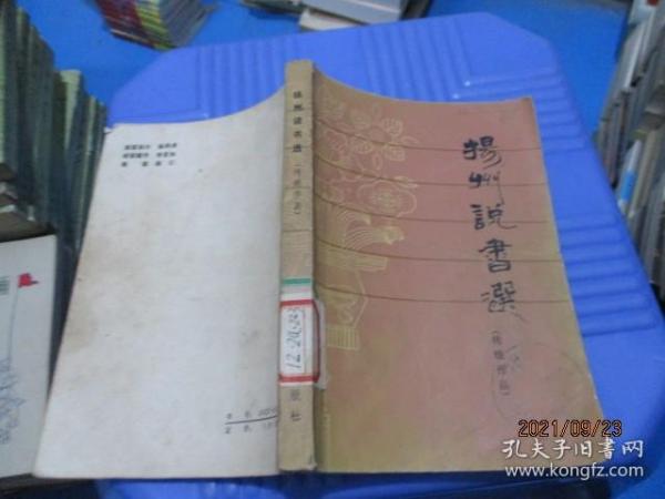 扬州说书选 传统作品  品如图  6-7号柜