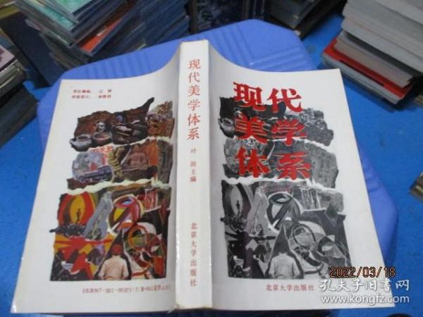 现代美学体系  叶朗 1988一版一印  10-1号柜