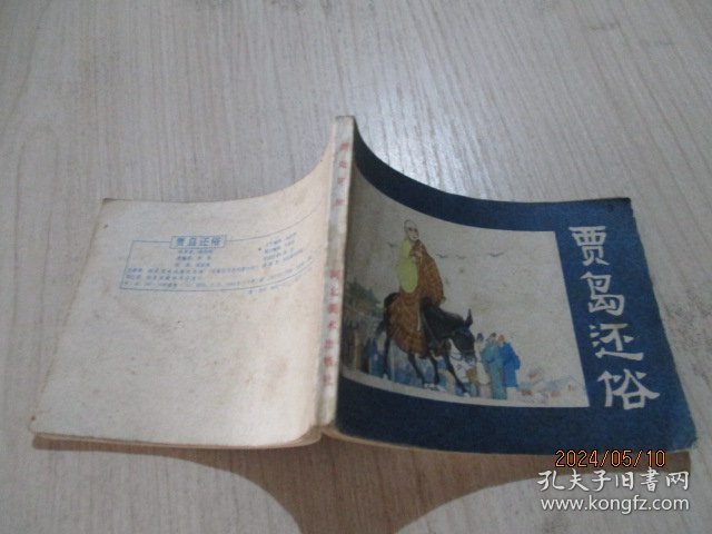 连环画：贾岛还俗   19-4号柜