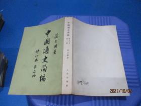 中国通史简编 范文澜  修订本 第二编  第三遍第一册  2本合售   9-6号柜