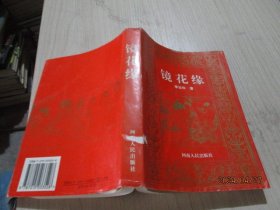 镜花缘   李汝珍    27-6号柜