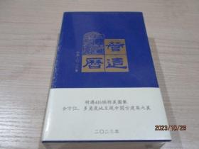 营造历2023年  精选416帧精美图像 全方位多角度地呈现中国古建筑之美 全新未开封   4-4号柜