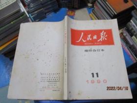 人民日报缩印合订本1990年（11）   15-1号柜