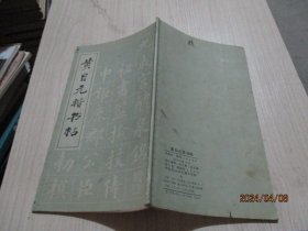 黄自元楷书帖    38-3号柜