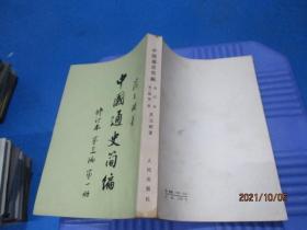 中国通史简编 范文澜  修订本 第二编  第三遍第一册  2本合售   9-6号柜