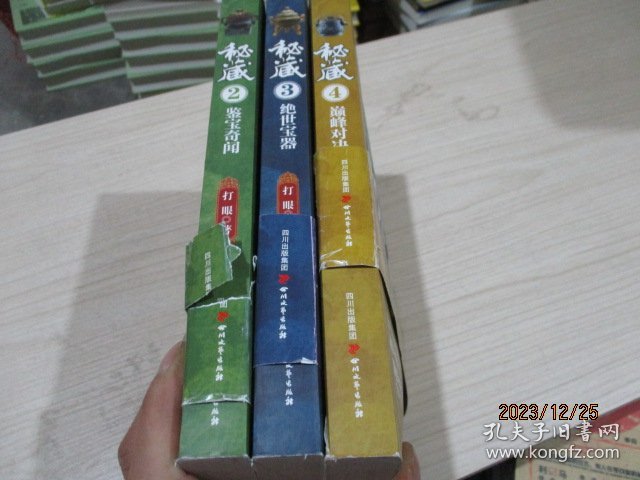秘藏2：鉴宝奇闻、秘藏3：绝世宝器、秘藏4巅峰对决   3本合售   33-1号柜