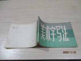 美术字写法  广西人民  2-4号柜