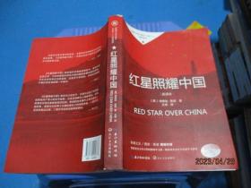 红星照耀中国   新译本    初中学生课外书名著阅读    品如图  16-1号柜