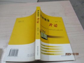 高等教育片论   姚小泉  著   32-6号柜