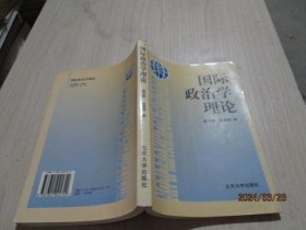 国际政治学理论   梁守德、洪银娴  著  12-4号柜