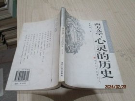 西方文学：心灵的历史   徐葆耕   正版现货  30-7号柜