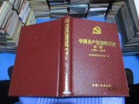 中國(guó)共產(chǎn)黨貴州歷史.第一卷(1921-1949) 中國(guó)共產(chǎn)黨貴州歷史（1949-1978）精裝 2本合售 24-8號(hào)柜