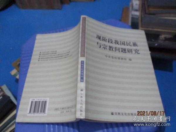 现阶段我国民族与宗教问题研究  2-6号柜